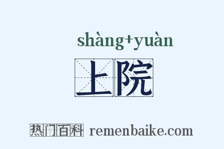 上院是什么意思的图片